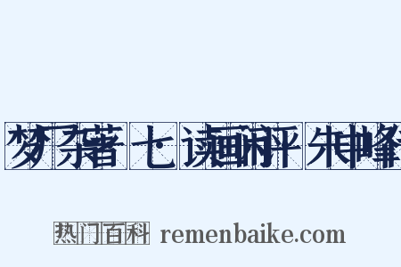 梦厂杂著·七·读画闲评·朱中峰传是什么意思的图片